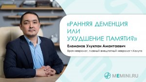 Деменция | Ранняя деменция или ухудшение памяти?