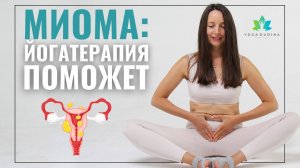 Йогатерапия при МИОМЕ МАТКИ. Упражнения, которые ЛЕЧАТ без операций