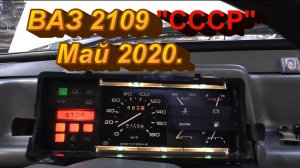 ВАЗ 2109 из СССР. Май 2020.