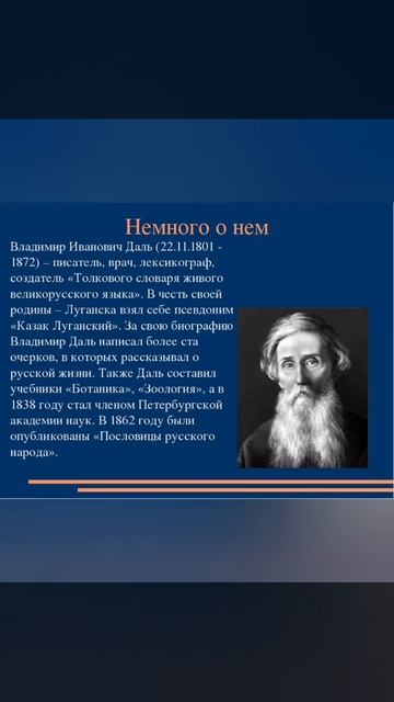 Хранитель русского слова - Владимир Иванович Даль. Писатели-юбиляры.