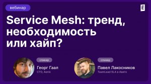 Service mesh: тренд, необходимость или хайп?