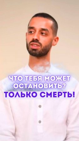 Что тебя может остановить? Только смерть!