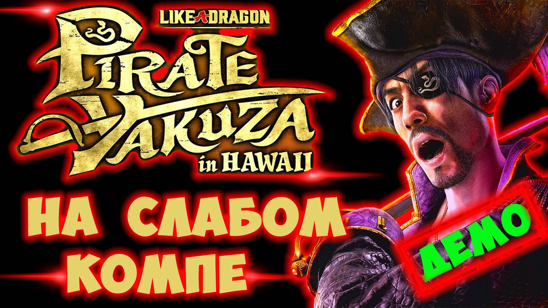 Это Пираты?! Играю в Like a Dragon Pirate Yakuza in Hawaii На Слабом ПК (rx 550/gtx 1050 ti)