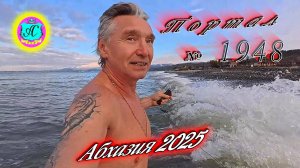 #Абхазия2025🌴20 февраля. Выпуск №1948❗Погода от Серого Волка🌡вчера +5°🌡ночью +1°🐬море +10,1°