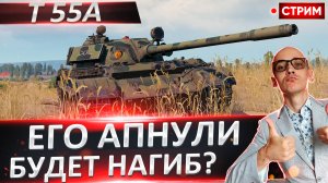 Т 55А - время нагибать и оценивать АП!