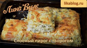 Слоёный пирог с творогом Лики Вуле