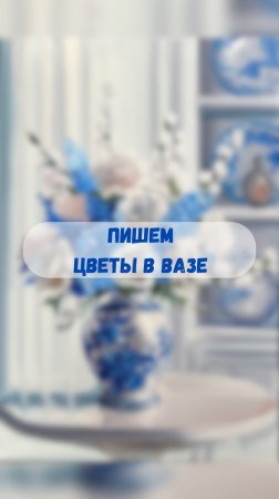 А Вы любите цветы? 💐 #художник #ольгабазанова #картинамаслом #искусство #картина #пишем маслом