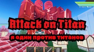 меня сожрали титаны ахаха, но я им отрезал ....#атакатитанов #роблокс #игры #титан #битва #победа