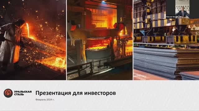 Презентация Уральская Сталь 15.02.2024