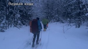 Лыжный поход 1 к.с. по Томской и Кемеровской областям январь 2025 г