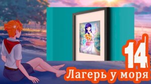 Лагерь у моря (мод БЛ) #14 Союзники