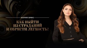 Эфир "Как выйти из страданий и обрести легкость?"