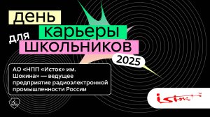 НПП «Исток им. Шокина» | День карьеры для школьников 2025