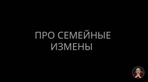 Про семейные измены