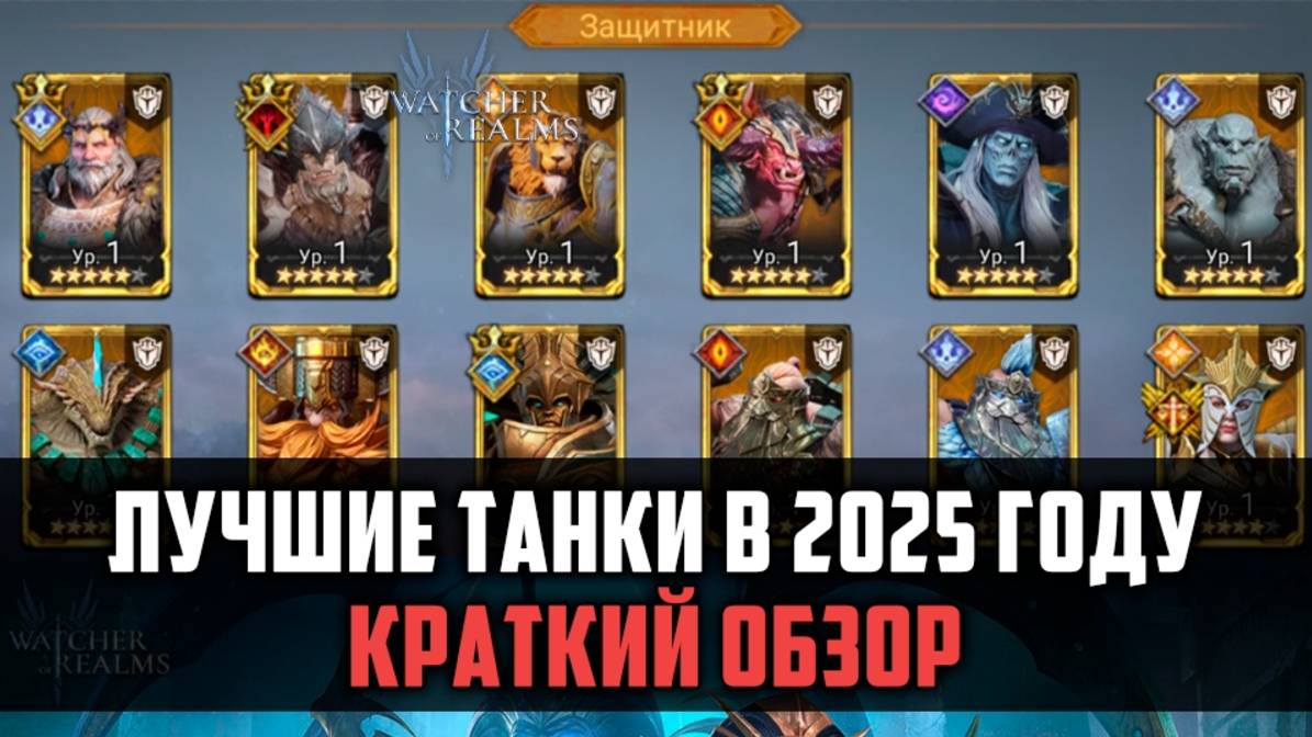 ЛУЧШИЕ ТАНКИ В 2025 ГОДУ| Краткий обзор легендарных танков | #watcherofrealms
