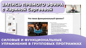 СИЛОВЫЕ И ФУНКЦИОНАЛЬНЫЕ УПРАЖНЕНИЯ В ГРУППОВЫХ ПРОГРАММАХ. ЗАПИСЬ ЭФИРА С КАРИНОЙ СЕРГЕЕВОЙ