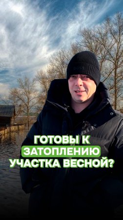 Грунтовые воды - не повод отказываться от участка!