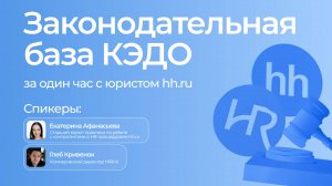 Законодательная база КЭДО за один час с юристом hh.ru