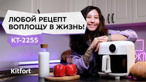 Аэрогриль Kitfort КТ-2255