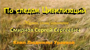 По следам цивилизаций