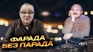 ФАРАДА БЕЗ ПАРАДÁ - Геннадий Хазанов (2024 г.)