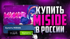 Как купить MiSide в России 2025