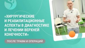 Конференция «Хирургические и реабилитационные аспекты в диагностике и лечении верхней конечности»