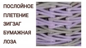 МК. Узор ЗИГЗАГ послойным плетением из бумажной лозы. #378