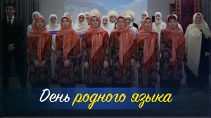 Международный день родного языка отметили в Ансалтинской СОШ