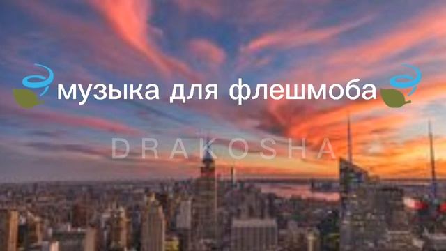 🍃 музыка для флешмоба 🍃