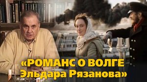 «Романс о Волге Эльдара Рязанова»