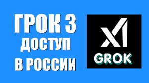 Грок 3 доступ в России – нужна ли смена IP