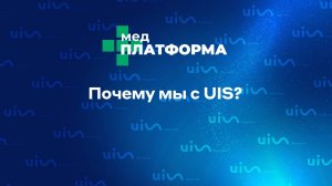 Почему мы с UIS?