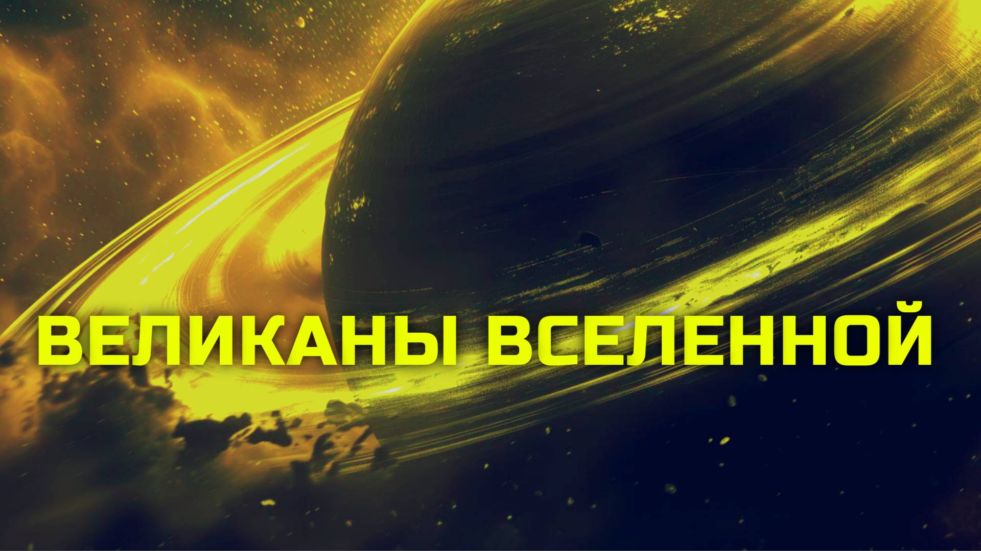 Великаны Вселенной. Насколько большой может быть планета?