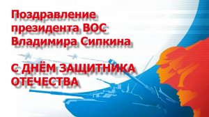 Поздравление президента ВОС В. В. Сипкина с Днём Защитника Отечества