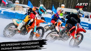 MX-Speedway скрепил разные категории мотоспорта 📺 Новости с колёс №3202