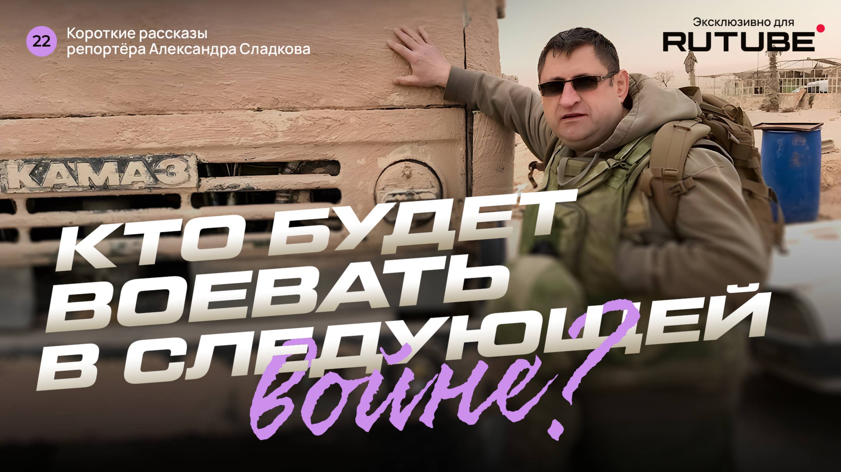 Александр Сладков. Кто будет воевать на следующей войне?