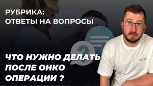 Гринёв И.А. отвечает на вопрос. Что нужно знать после онкологической операции на груди?
