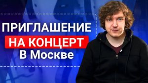 КОНЦЕРТ Даниса Щербакова в МОСКВЕ!