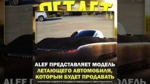 Летающий автомобиль Alef Model A  изобрели стартаперы из Калифорнии