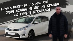 Toyota Verso За 1.5 млн.руб.Один хозяин без ДТП но клиент отказался. #а30автоподбор