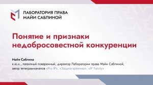 Понятие и признаки недобросовестной конкуренции (краткая версия)