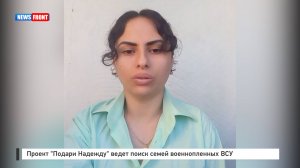 Проект "Подари Надежду" ведет поиск семей военнопленных ВСУ