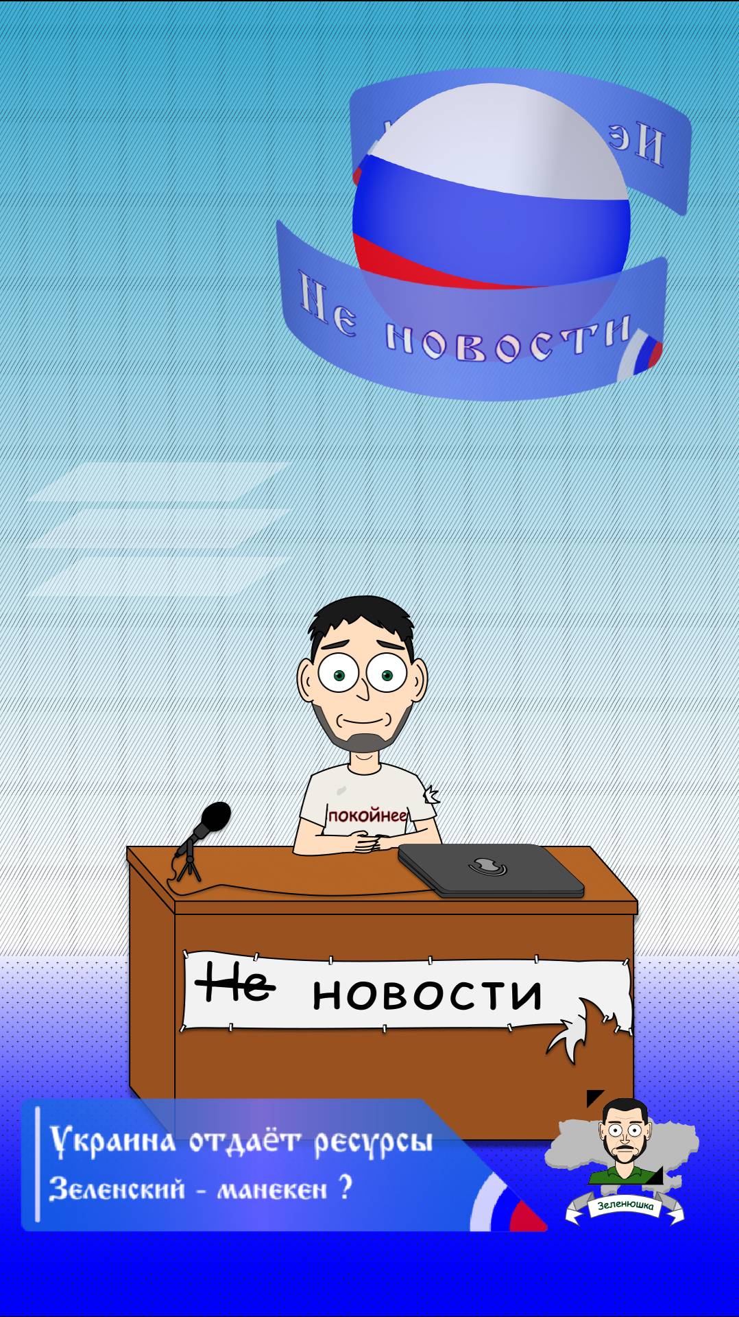 Не новости - 1 Выпуск: Украина отдаст ресурсы? Зеленский сдувается как шарик.