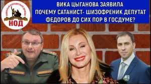 Цыганова назвала депутата Федорова сатанистом-шизофреником . Федоров почему до сих пор в госдуме?