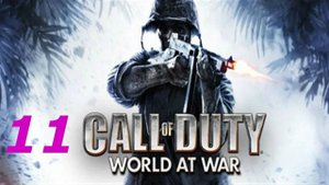 Прохождение Call of Duty: World at War #11 ("Чёрные кошки")