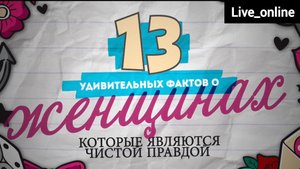13 Необычных фактов о женщинах, которые являются чистой правдой.