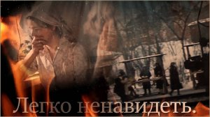 Легко ненавидеть.
