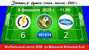 9 февраля - 11.00, Энерджи - Таурас. 2013-2014 гр. Демо версия.
