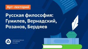 Русская философия: Гумилев, Вернадский, Розанов, Бердяев